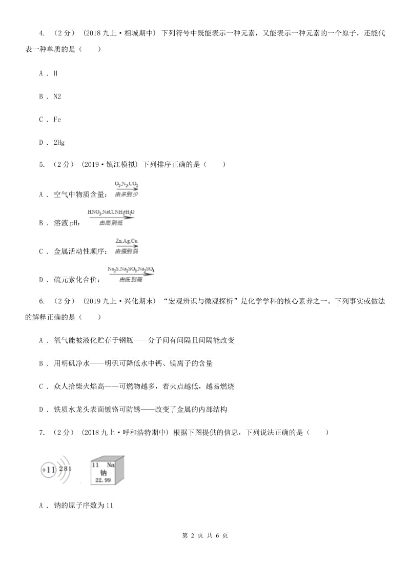 沪教版2020年初中化学知识点专练 06 物质的组成与分类_第2页