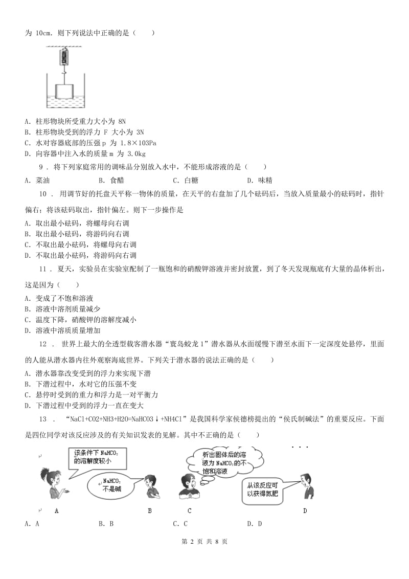 华东师大版2019-2020学年八年级上学期第一次学情检测科学试卷D卷_第2页