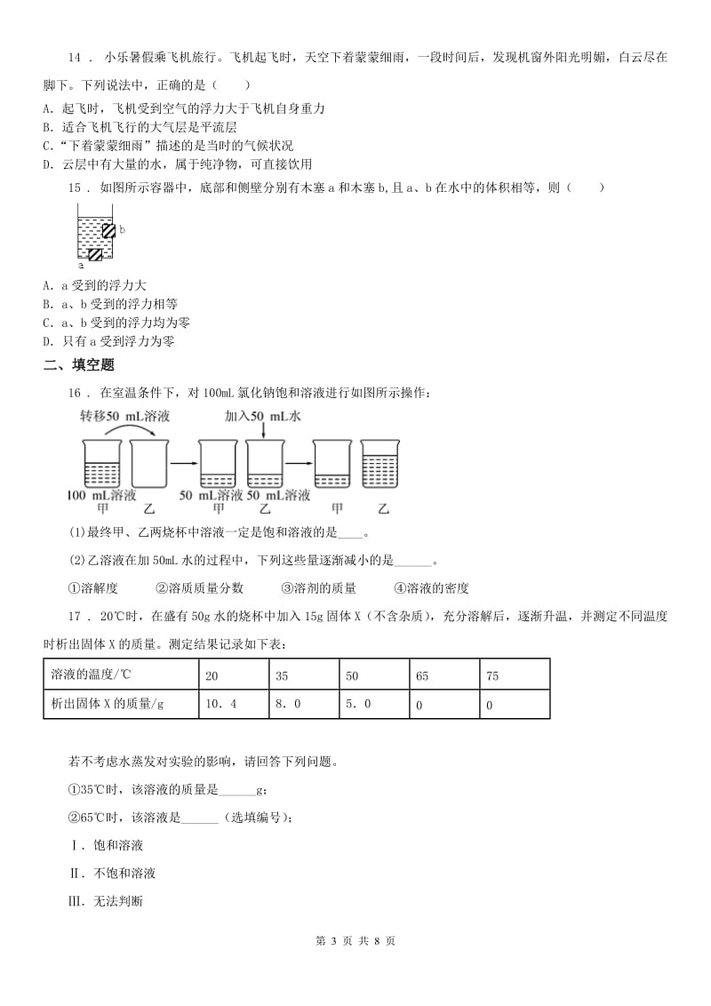 华东师大版2019-2020学年八年级上学期第一次学情检测科学试卷D卷_第3页