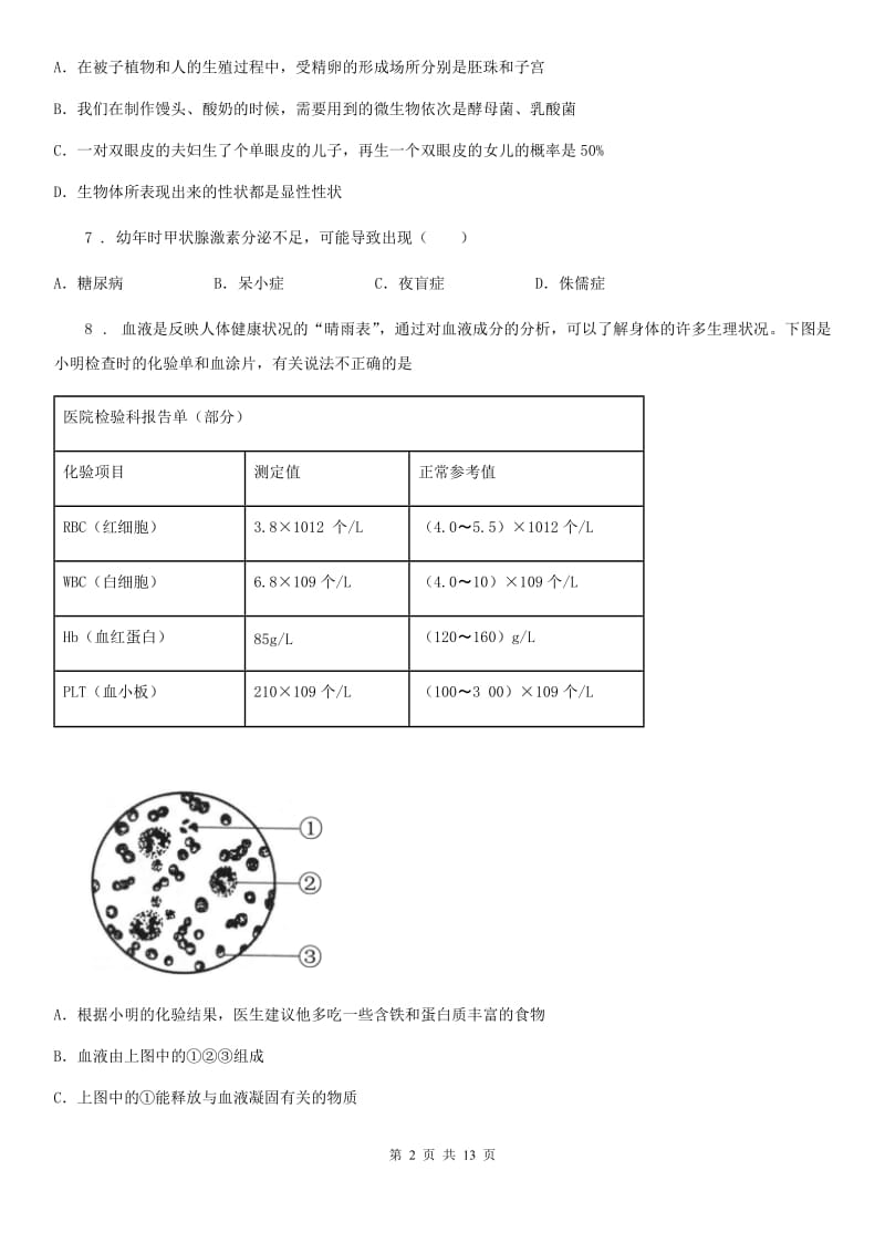 人教版（新课程标准）2020版七年级下学期期中生物试题（II）卷_第2页