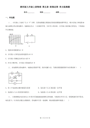 教科版九年級(jí)上冊(cè)物理 第五章 歐姆定律 單元檢測(cè)題