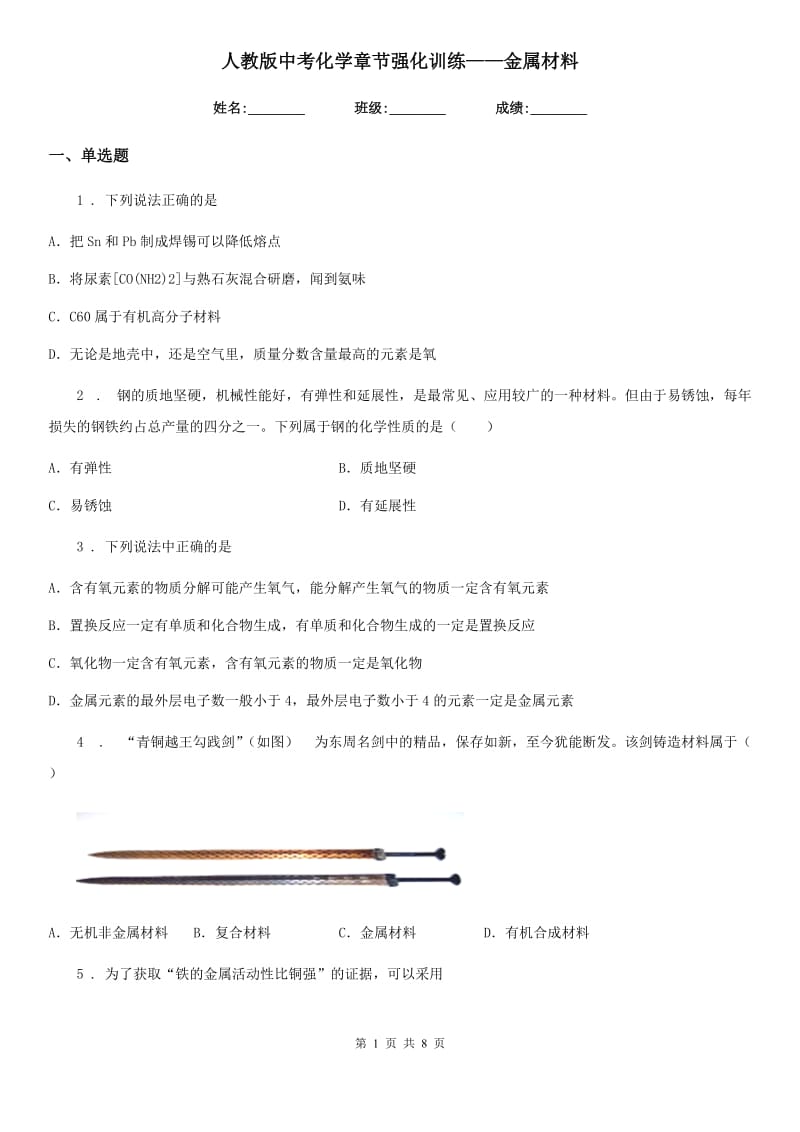 人教版中考化学章节强化训练——金属材料_第1页