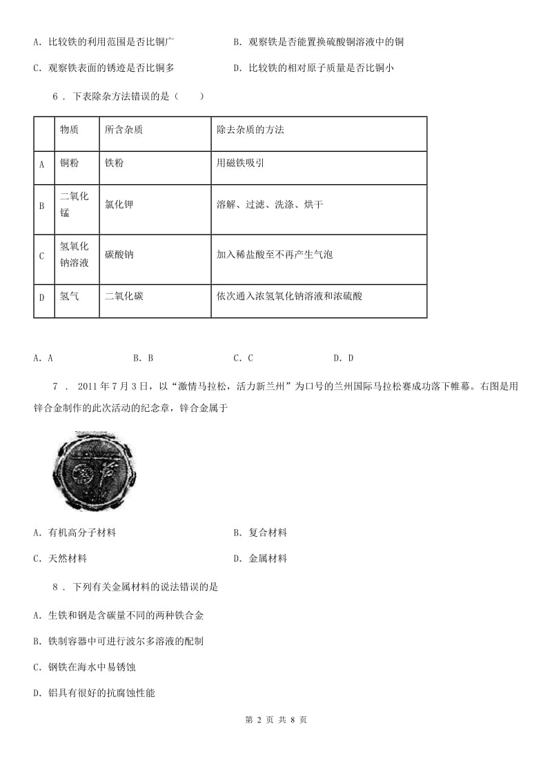 人教版中考化学章节强化训练——金属材料_第2页