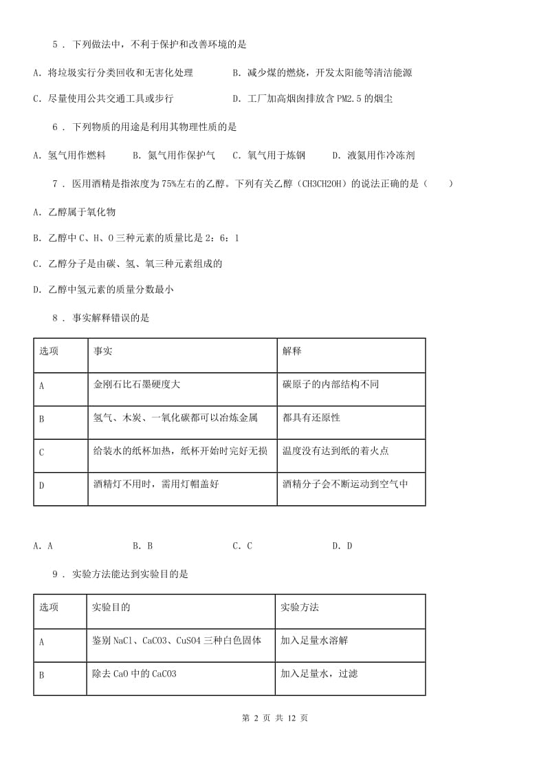 人教版2020年（春秋版）九年级上学期期中化学试题C卷精编_第2页