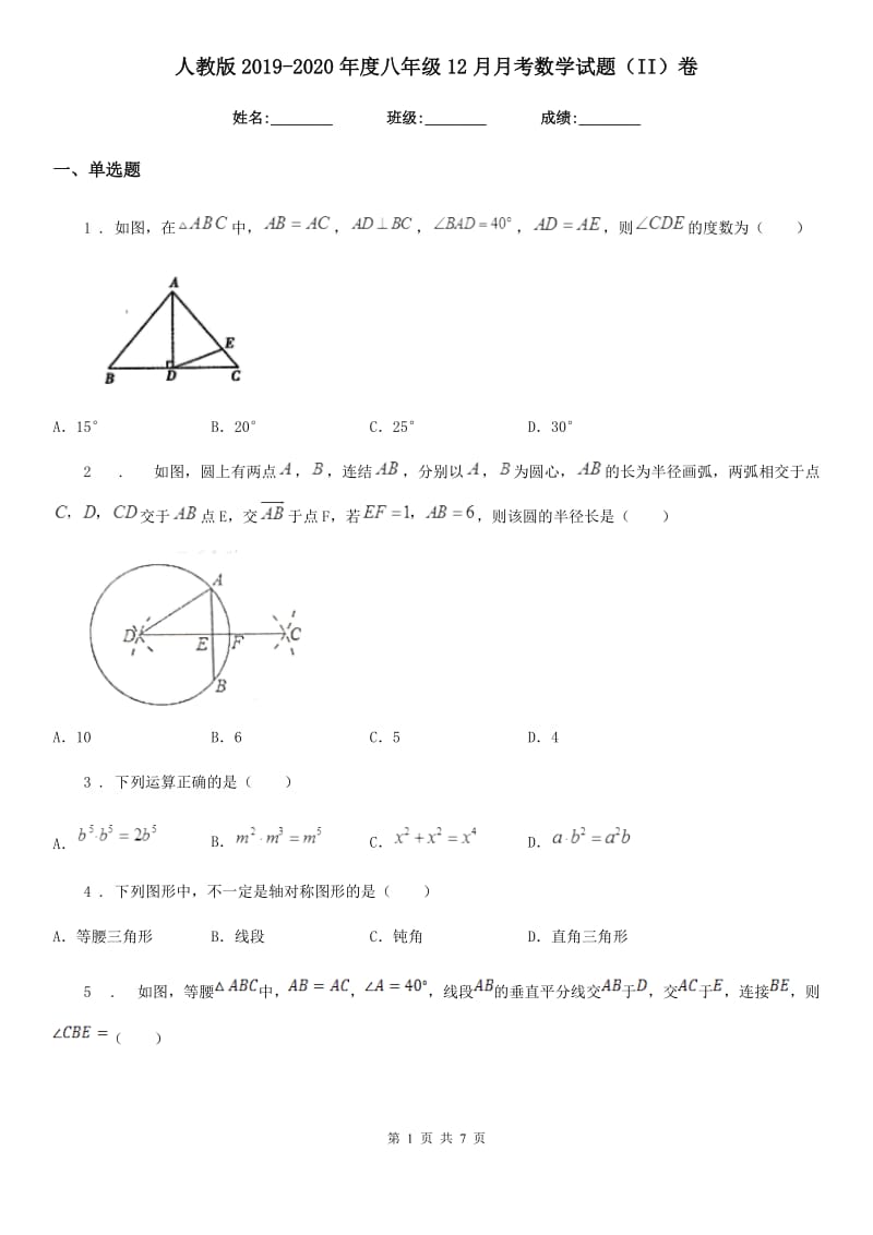 人教版2019-2020年度八年级12月月考数学试题（II）卷_第1页