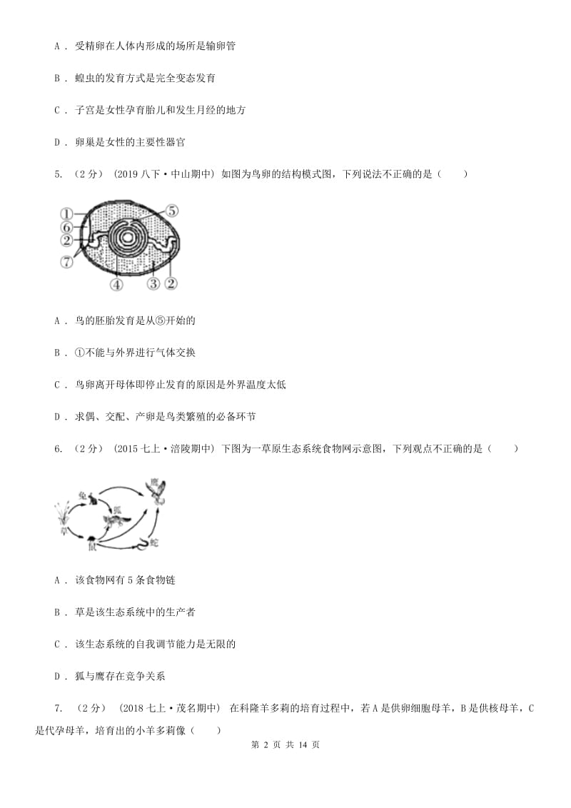 冀教版八年级上学期生物期末考试试卷(模拟)_第2页