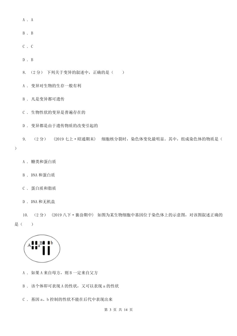 冀教版八年级上学期生物期末考试试卷(模拟)_第3页