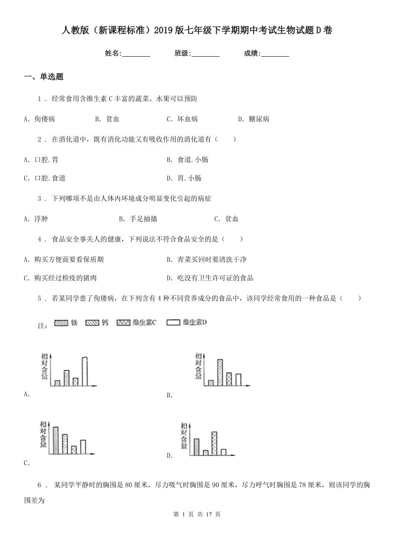 人教版（新课程标准）2019版七年级下学期期中考试生物试题D卷_第1页