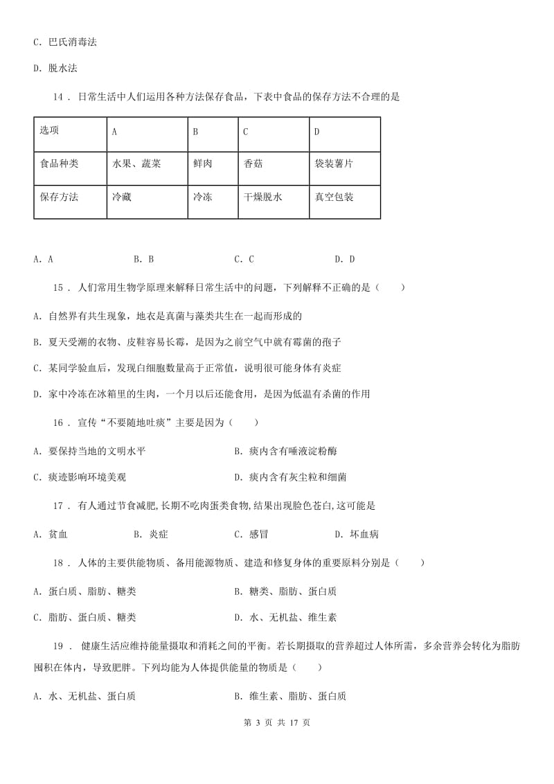 人教版（新课程标准）2019版七年级下学期期中考试生物试题D卷_第3页