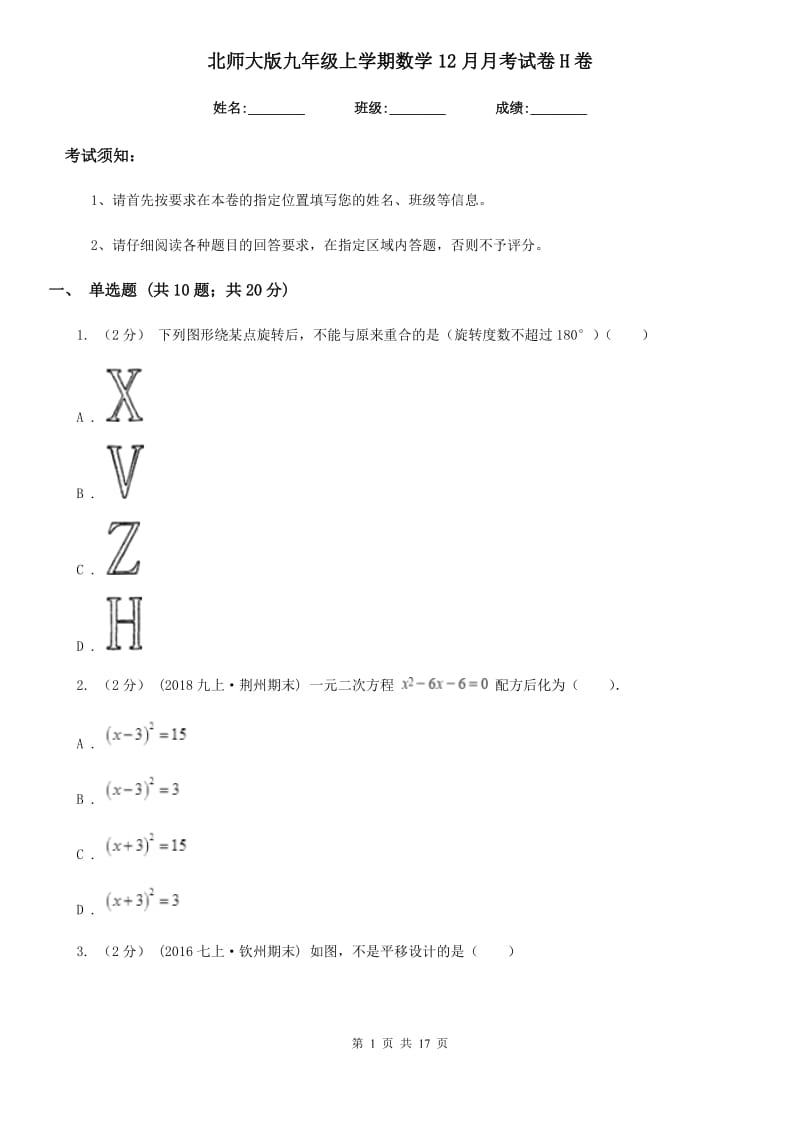 北师大版九年级上学期数学12月月考试卷H卷_第1页