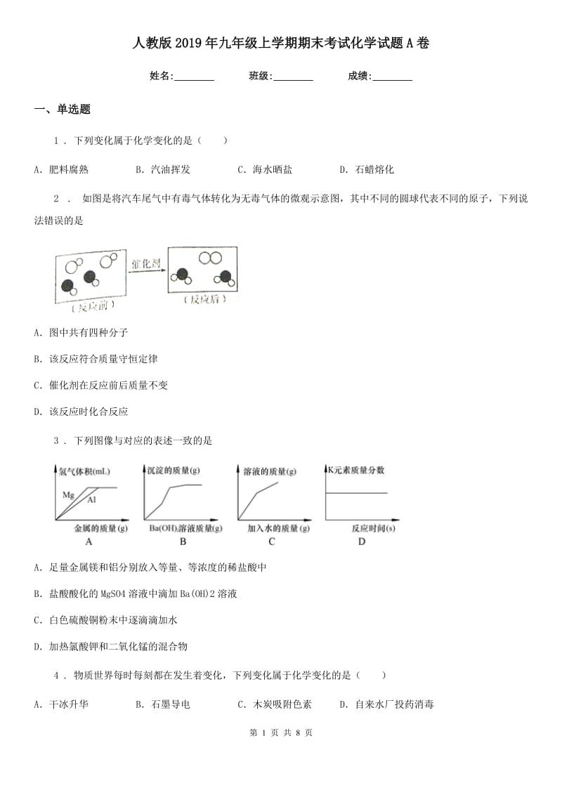 人教版2019年九年级上学期期末考试化学试题A卷(模拟)_第1页