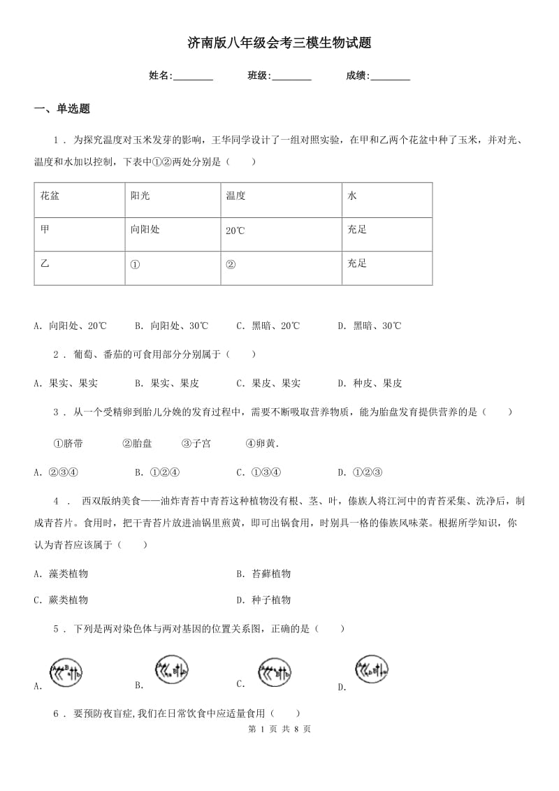 济南版八年级会考三模生物试题_第1页