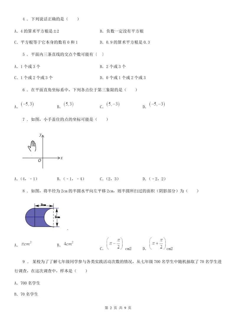 人教版2020版七年级下学期期末数学试题D卷（模拟）_第2页