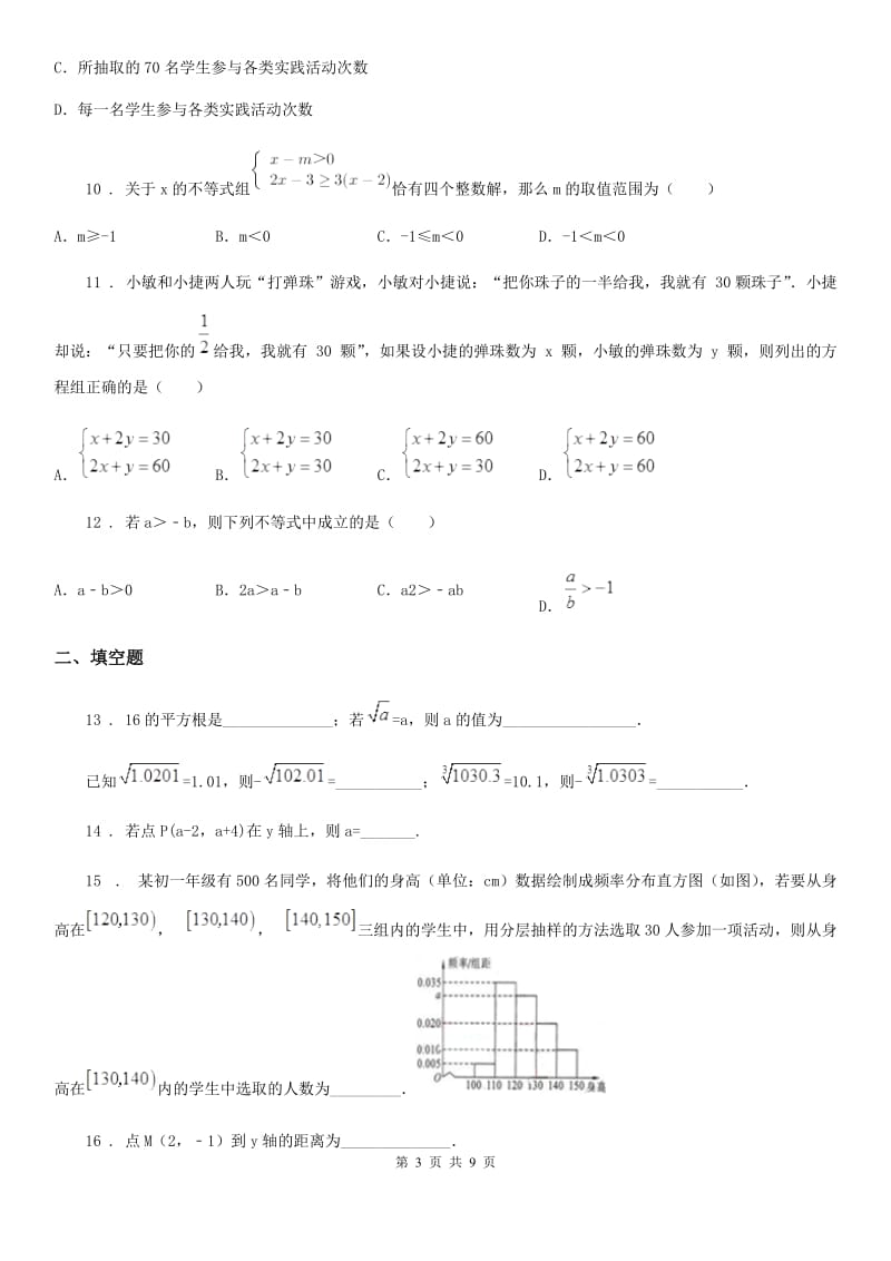 人教版2020版七年级下学期期末数学试题D卷（模拟）_第3页