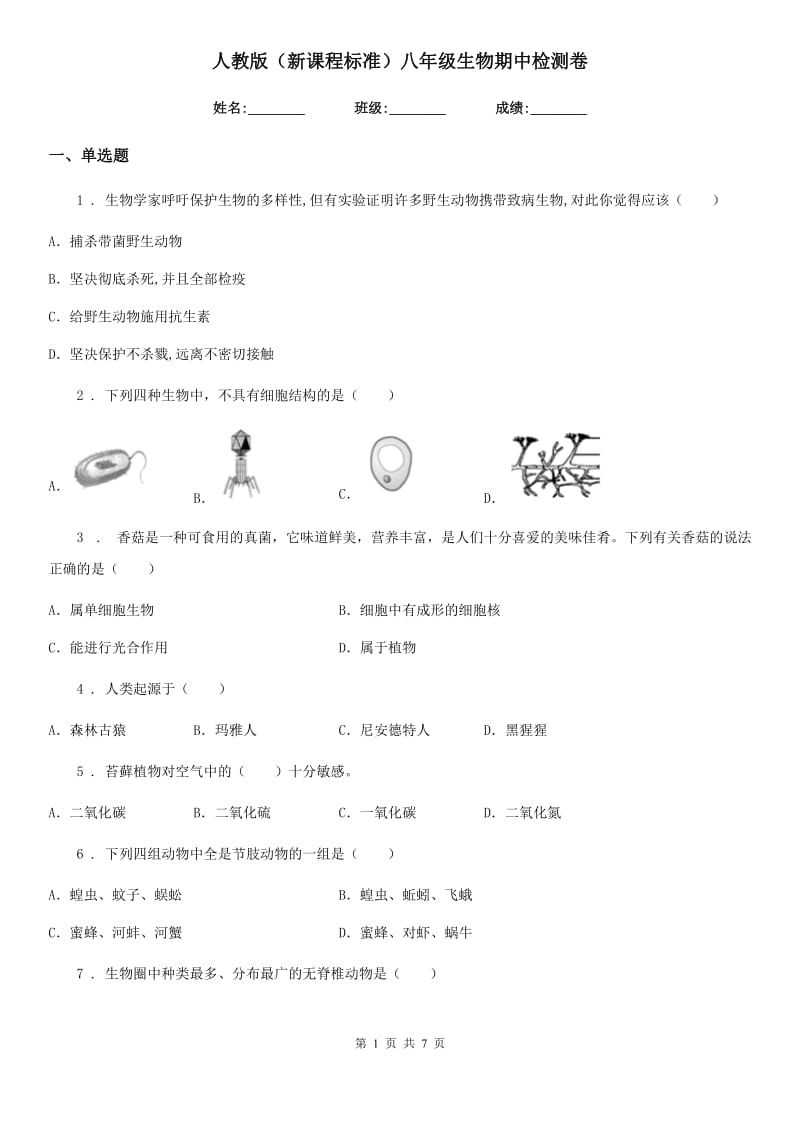 人教版（新课程标准）八年级生物期中检测卷_第1页