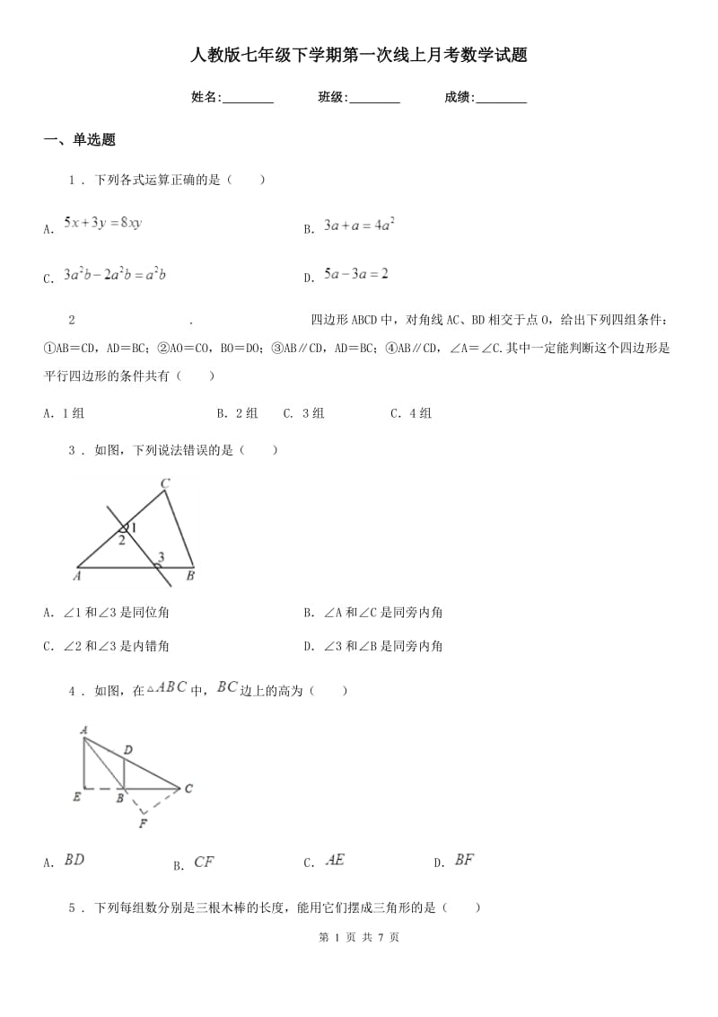 人教版七年级下学期第一次线上月考数学试题_第1页