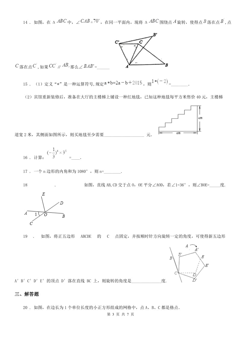 人教版七年级下学期第一次线上月考数学试题_第3页