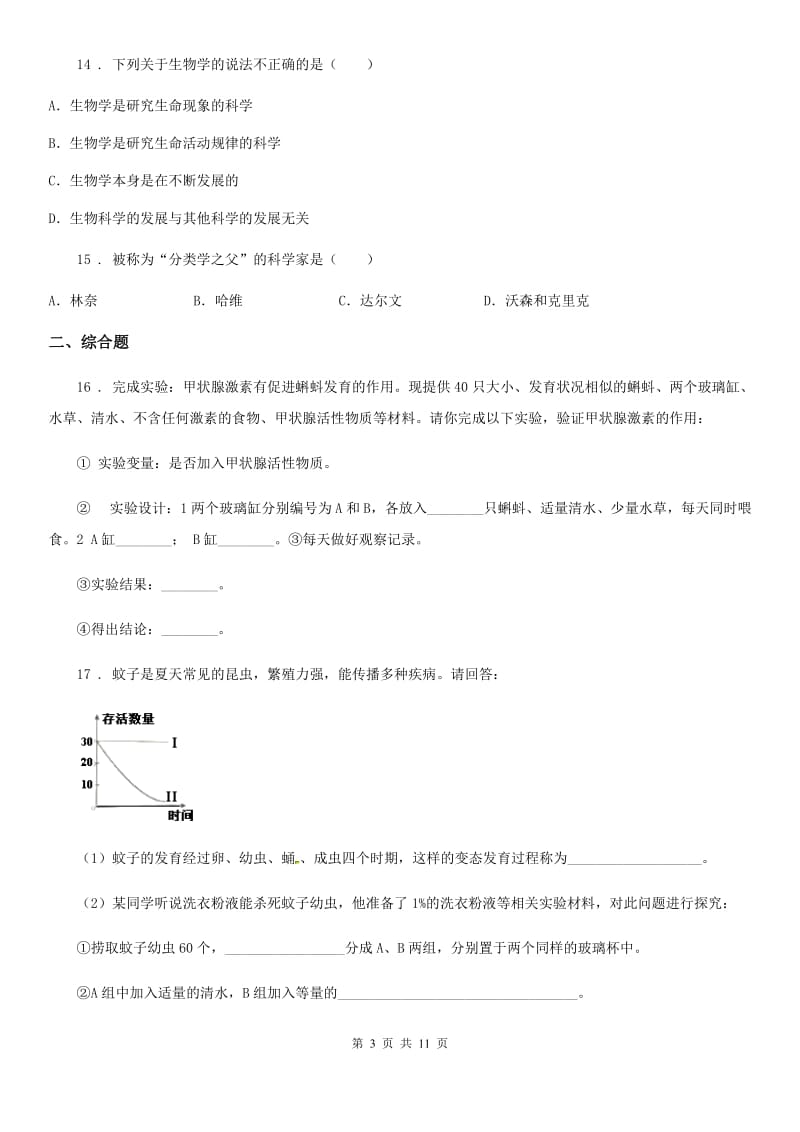 人教版（新课程标准）中考生物专题分类练习卷：走进生命世界_第3页