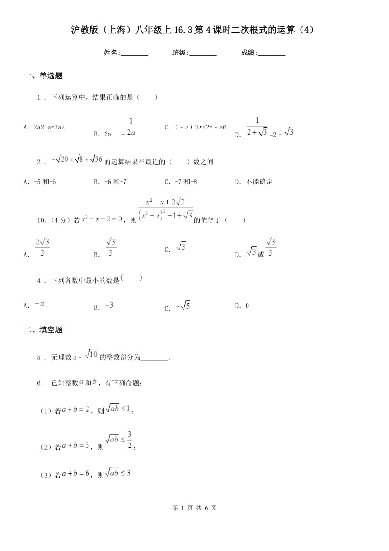 沪教版（上海）八年级数学上16.3第4课时二次根式的运算（4）_第1页