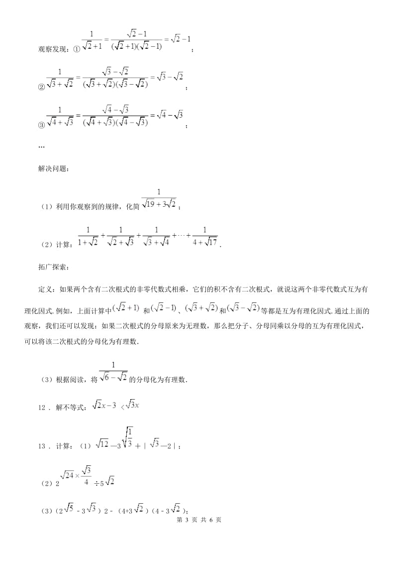 沪教版（上海）八年级数学上16.3第4课时二次根式的运算（4）_第3页