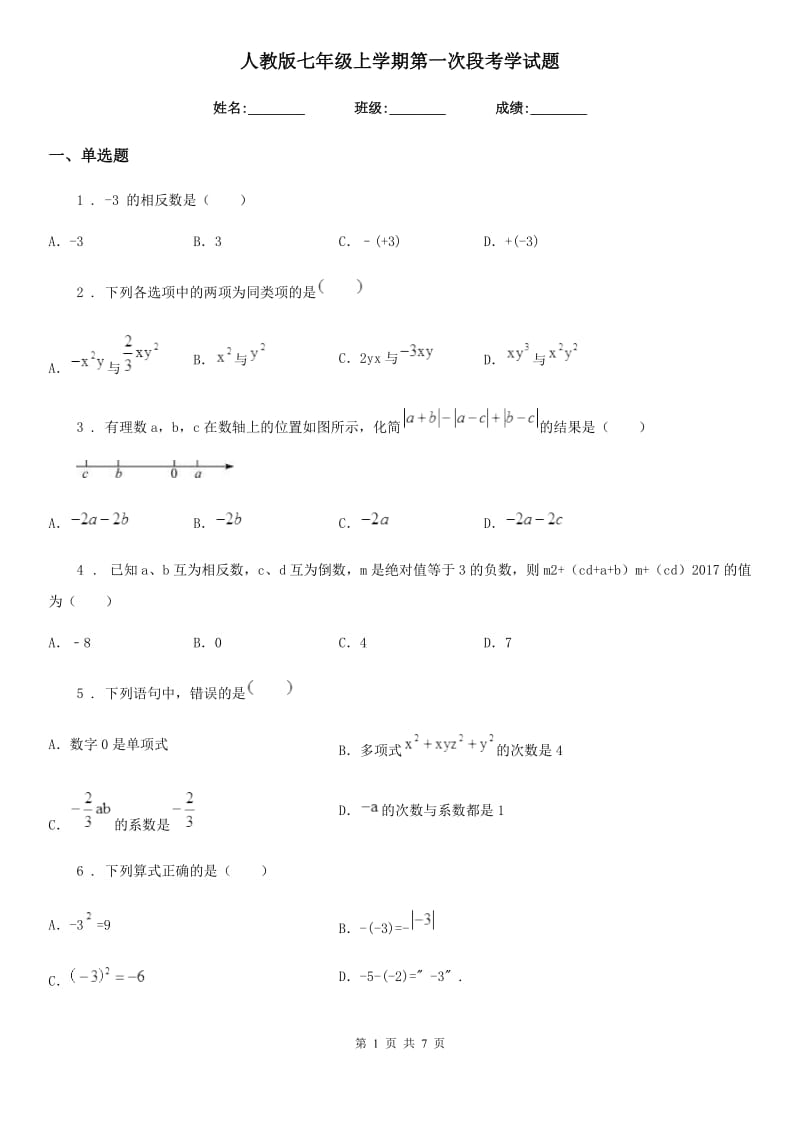 人教版七年级数学上学期第一次段考学试题_第1页