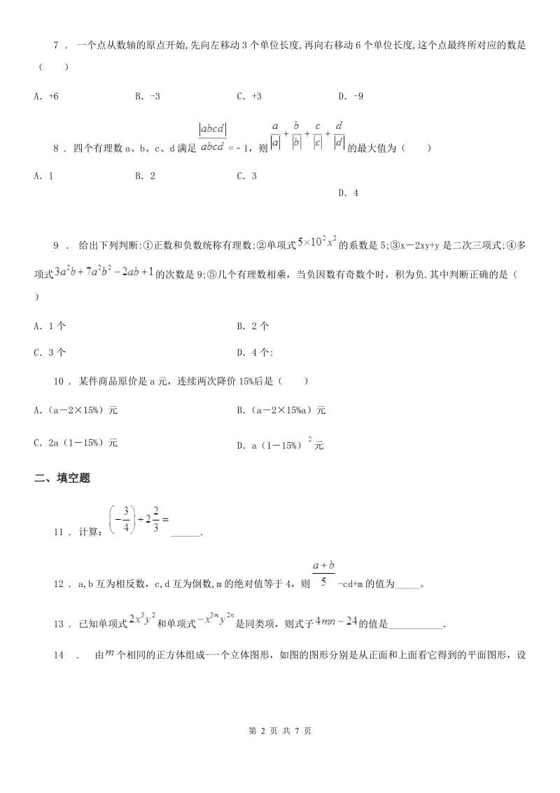 人教版七年级数学上学期第一次段考学试题_第2页