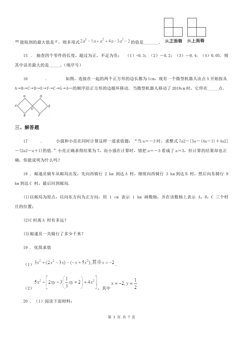 人教版七年级数学上学期第一次段考学试题_第3页