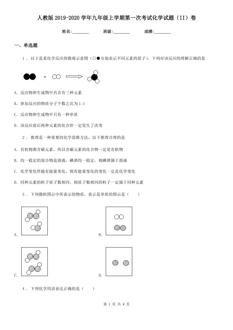 人教版2019-2020学年九年级上学期第一次考试化学试题（II）卷_第1页