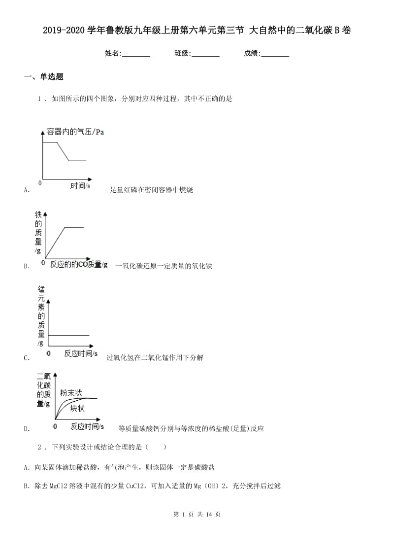 2019-2020学年鲁教版九年级化学上册第六单元第三节 大自然中的二氧化碳B卷_第1页