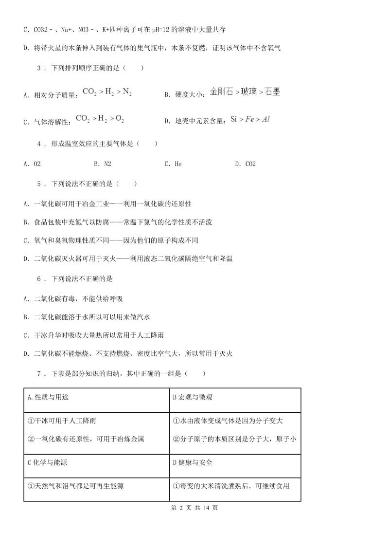 2019-2020学年鲁教版九年级化学上册第六单元第三节 大自然中的二氧化碳B卷_第2页