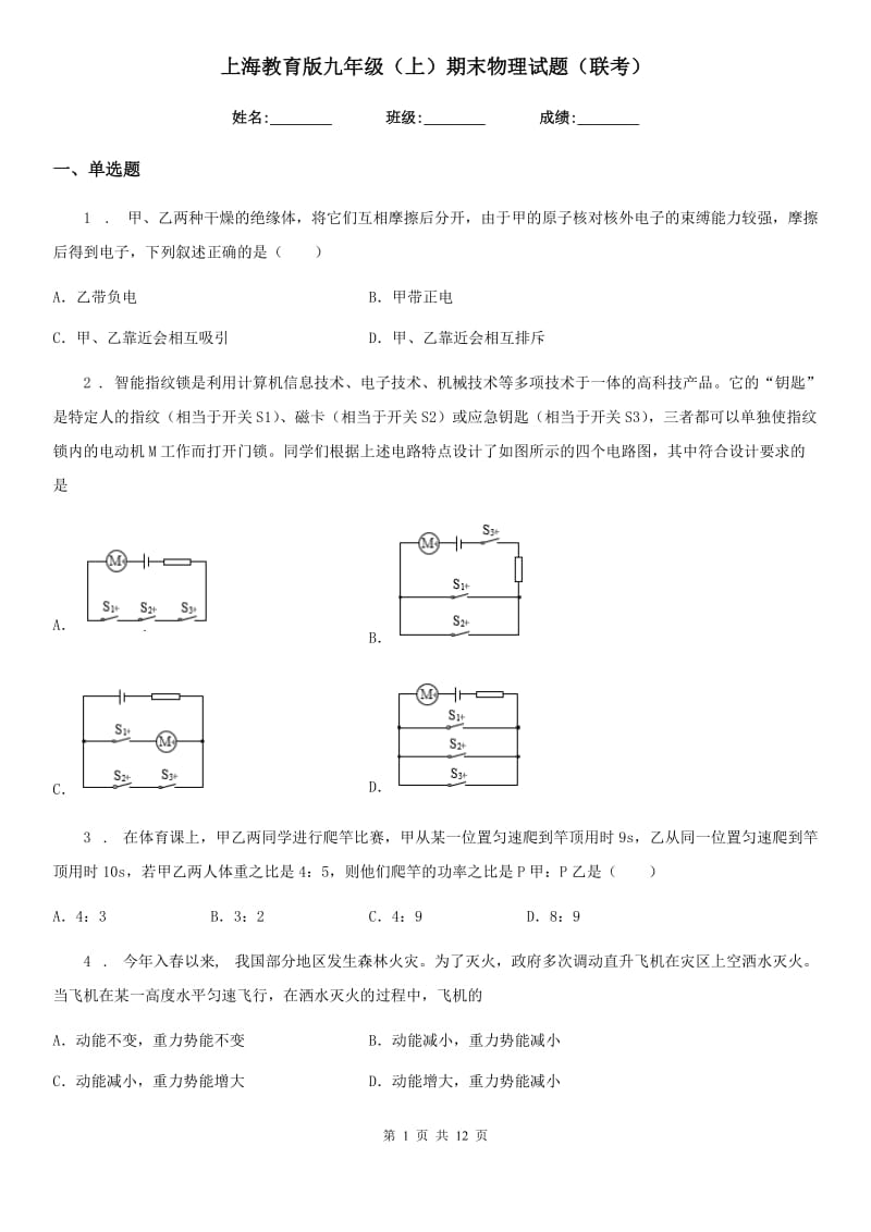 上海教育版九年级（上）期末物理试题（联考）_第1页