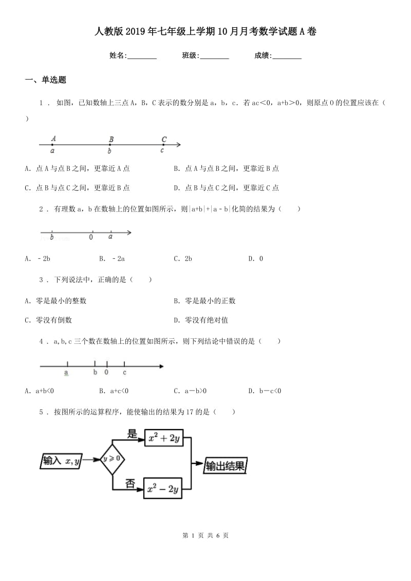 人教版2019年七年级上学期10月月考数学试题A卷(练习)_第1页