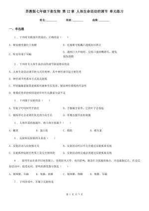 蘇教版七年級下冊生物 第12章 人體生命活動(dòng)的調(diào)節(jié) 單元練習(xí)