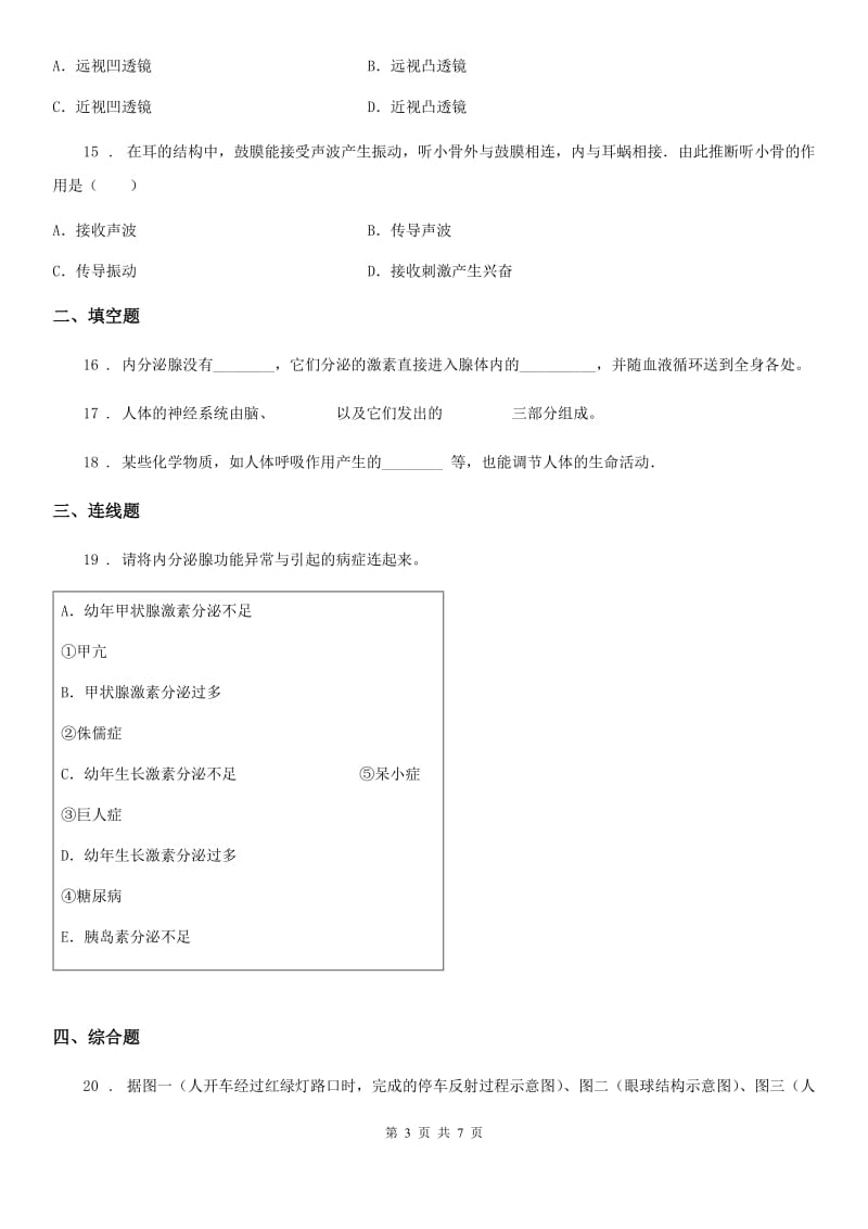 苏教版七年级下册生物 第12章 人体生命活动的调节 单元练习_第3页