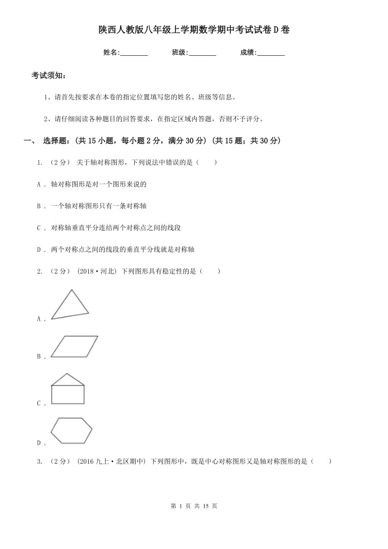 陕西人教版八年级上学期数学期中考试试卷D卷新编_第1页