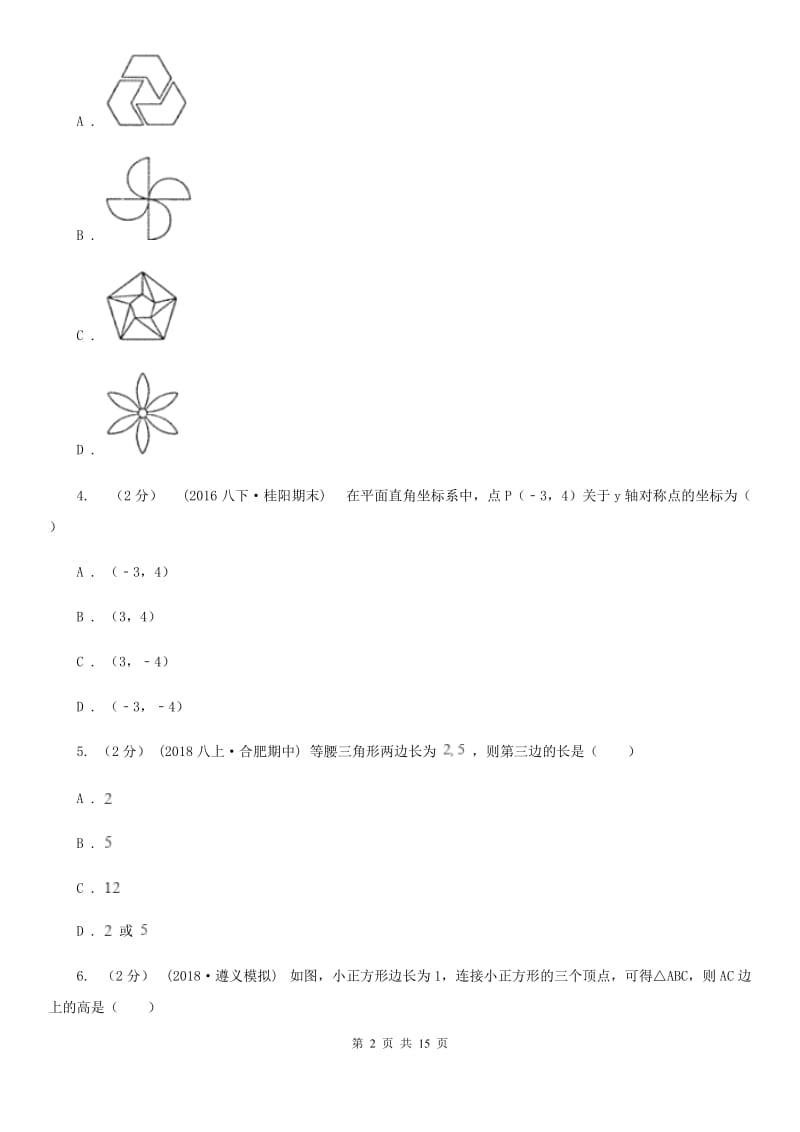 陕西人教版八年级上学期数学期中考试试卷D卷新编_第2页