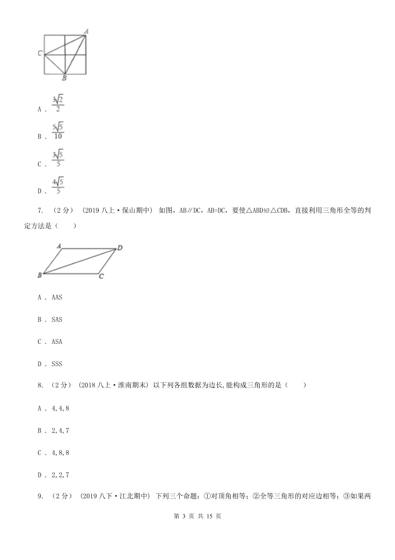 陕西人教版八年级上学期数学期中考试试卷D卷新编_第3页