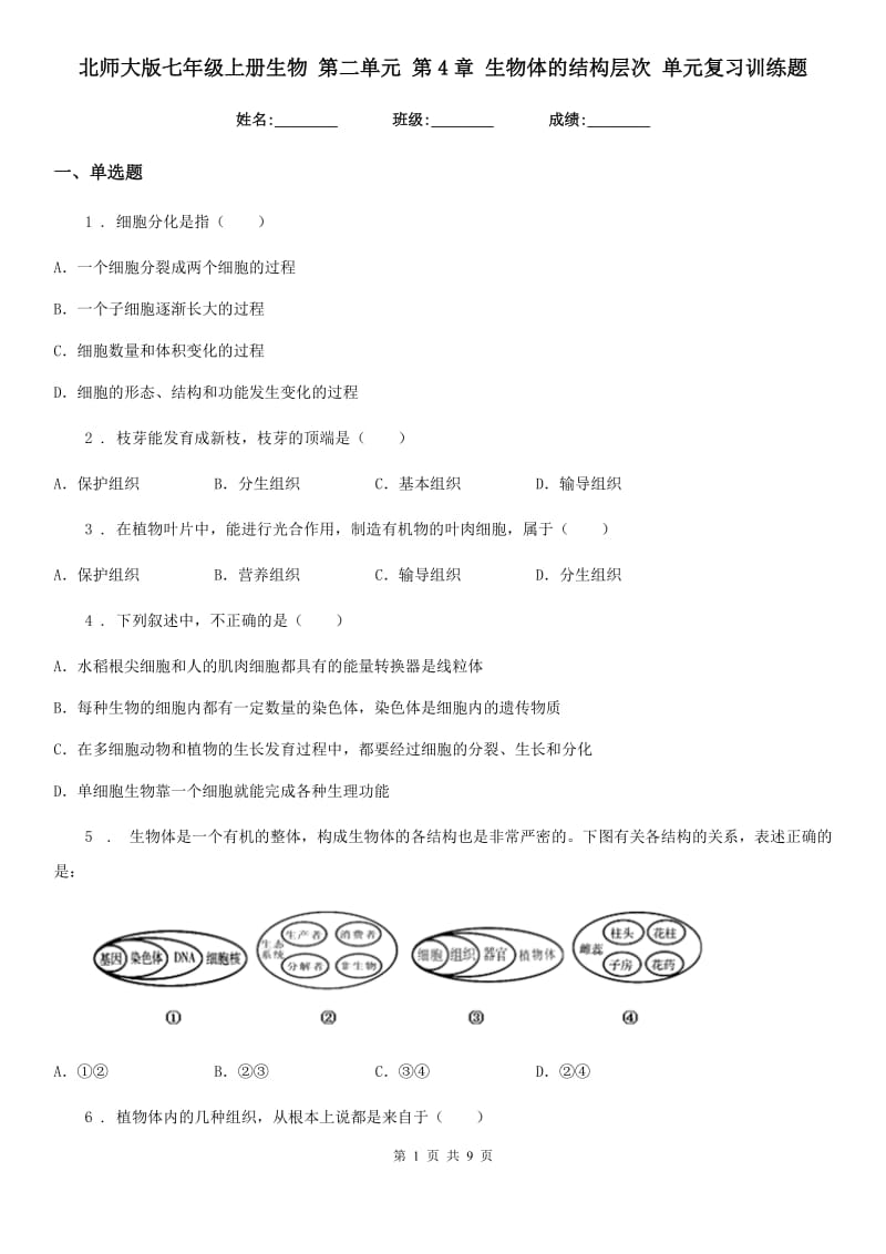 北师大版七年级上册生物 第二单元 第4章 生物体的结构层次 单元复习训练题_第1页