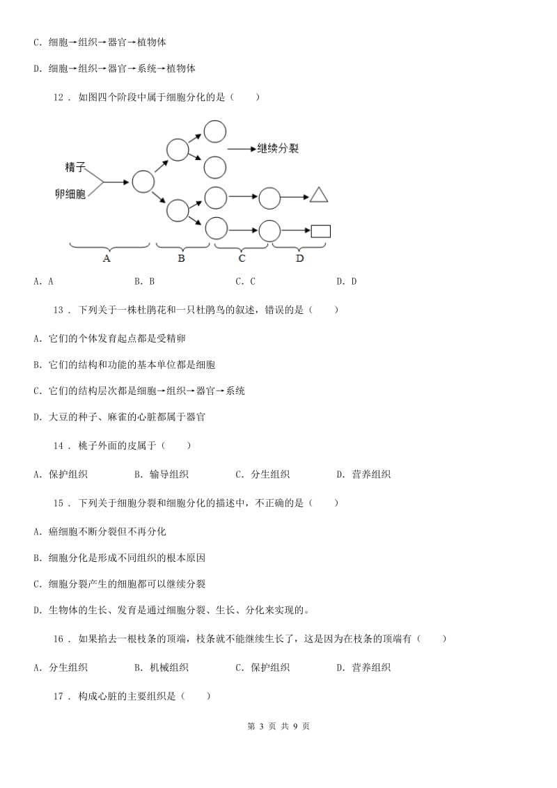 北师大版七年级上册生物 第二单元 第4章 生物体的结构层次 单元复习训练题_第3页