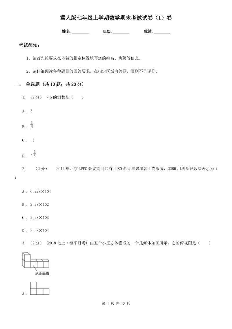 冀人版七年级上学期数学期末考试试卷（I）卷(模拟)_第1页