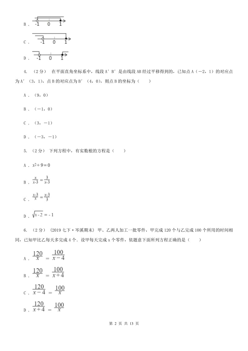 人教版八年级上学期数学期末考试试卷（五四制)C卷_第2页