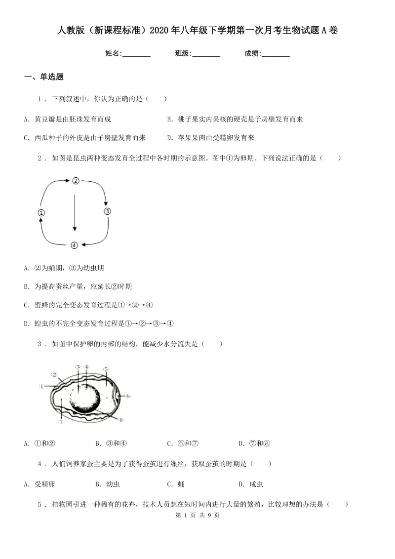 人教版（新课程标准）2020年八年级下学期第一次月考生物试题A卷（模拟）_第1页