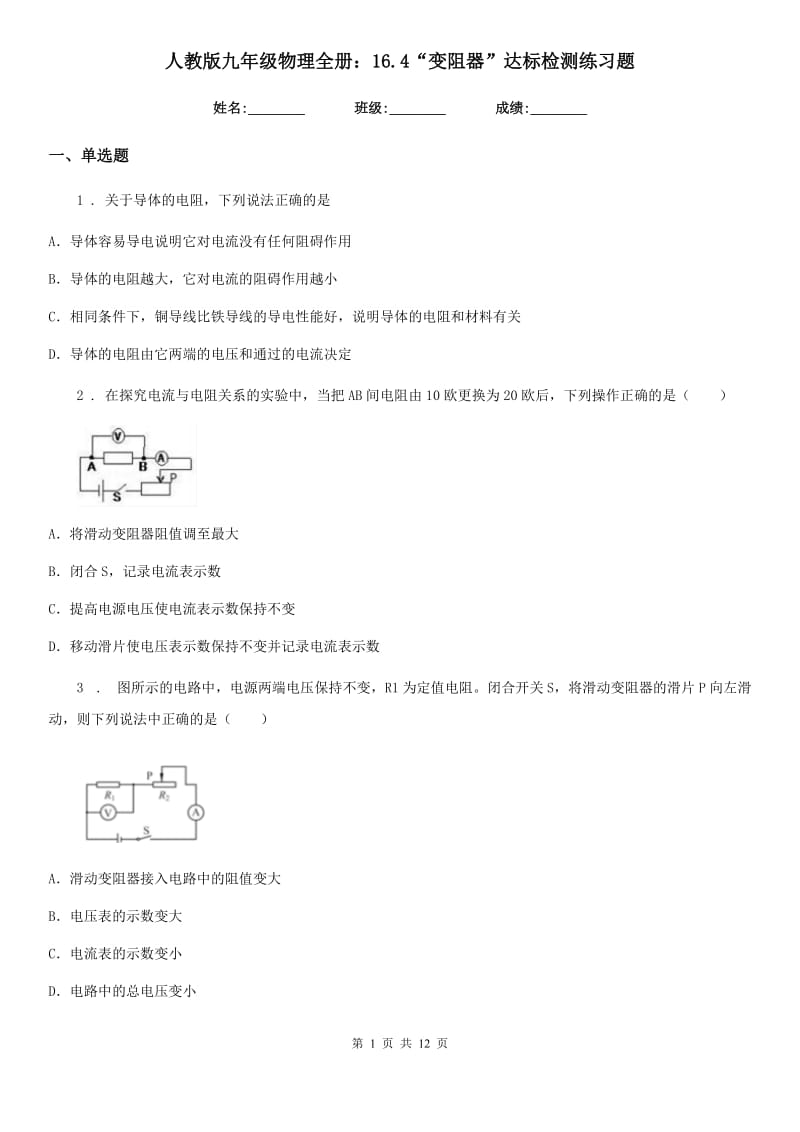 人教版九年级物理全册：16.4“变阻器”达标检测练习题_第1页