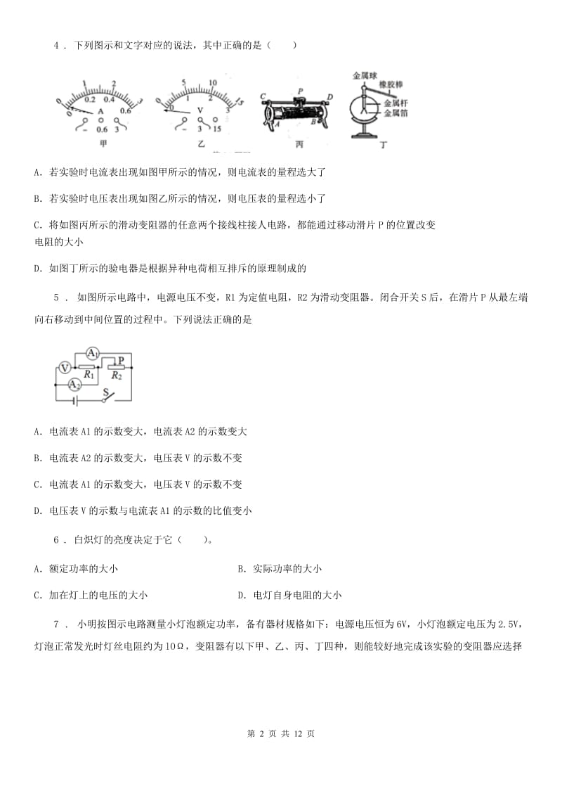 人教版九年级物理全册：16.4“变阻器”达标检测练习题_第2页