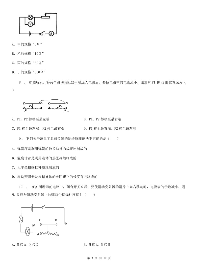 人教版九年级物理全册：16.4“变阻器”达标检测练习题_第3页