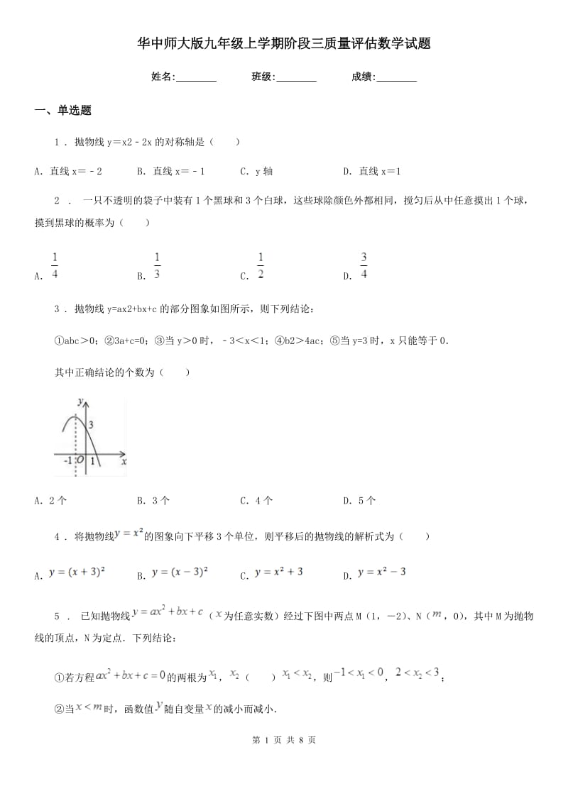 华中师大版九年级上学期阶段三质量评估数学试题_第1页