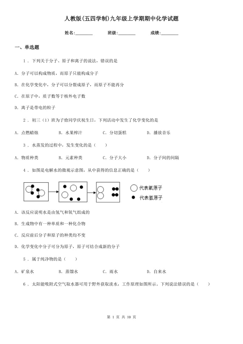 人教版(五四学制)九年级上学期期中化学试题精编_第1页