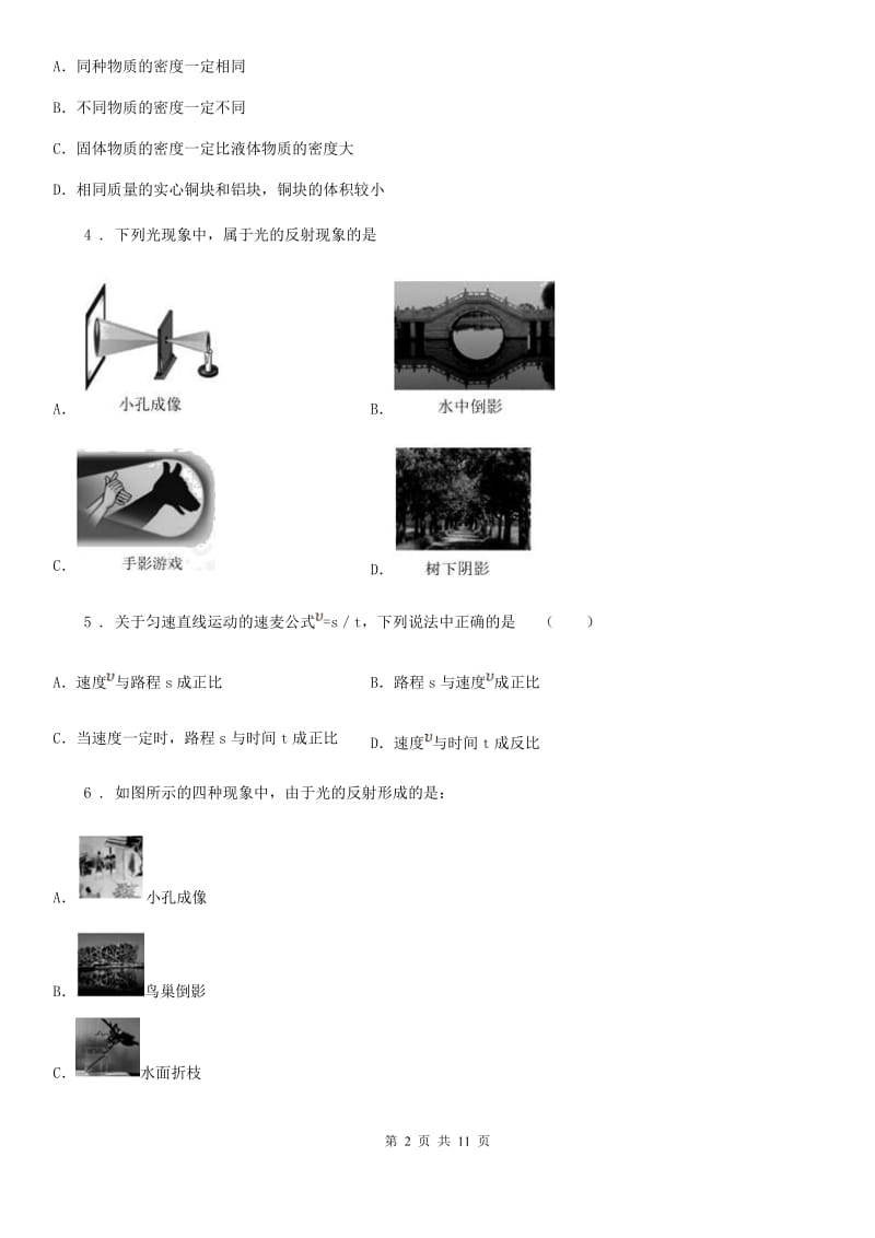 冀教版八年级（上）期末考试物理试题(检测)_第2页