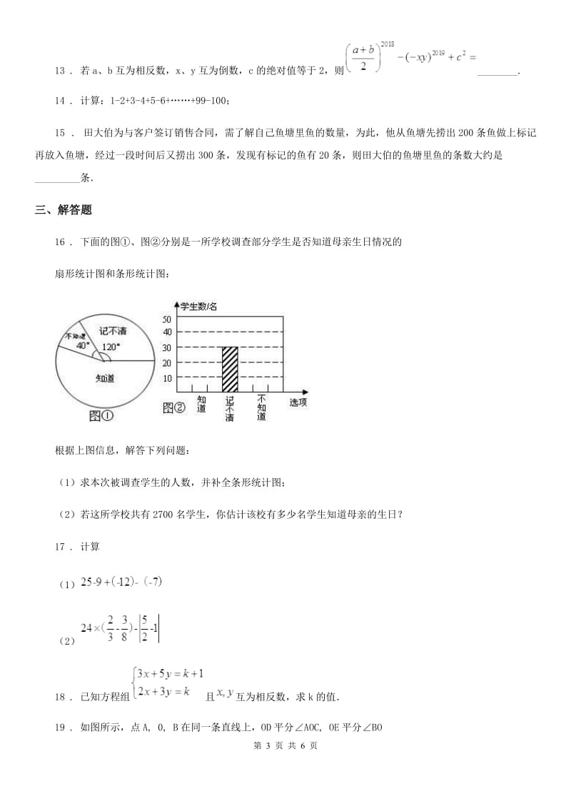 人教版2019-2020学年七年级上学期期末数学试题（II）卷新编_第3页