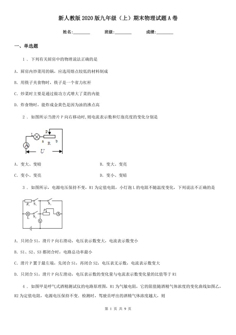 新人教版2020版九年级（上）期末物理试题A卷_第1页